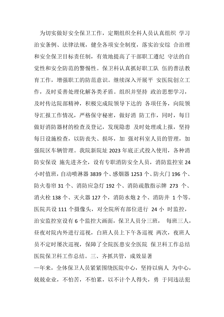 2023年医院保卫科工作总结三篇2.doc_第2页