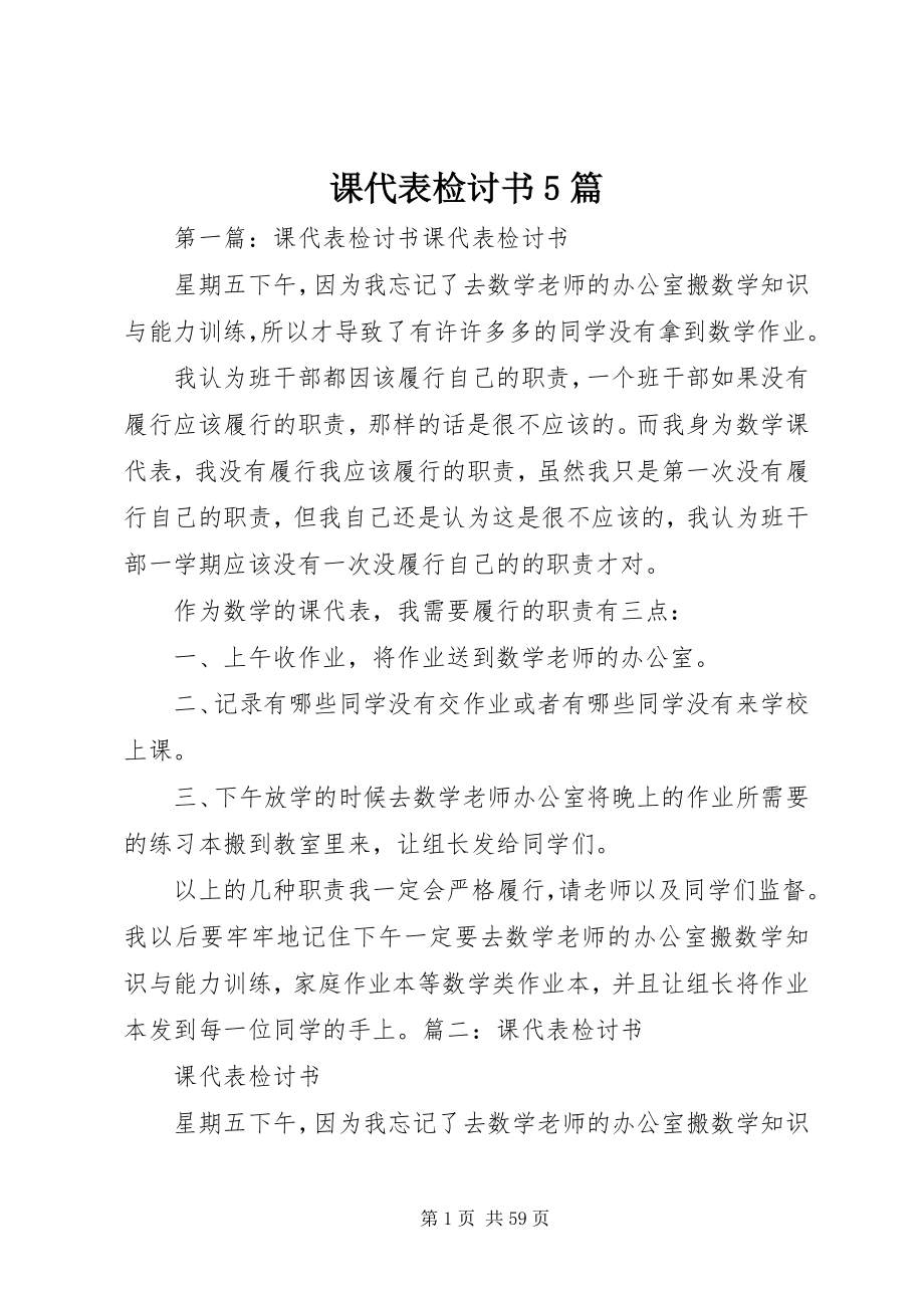 2023年课代表检讨书5篇.docx_第1页