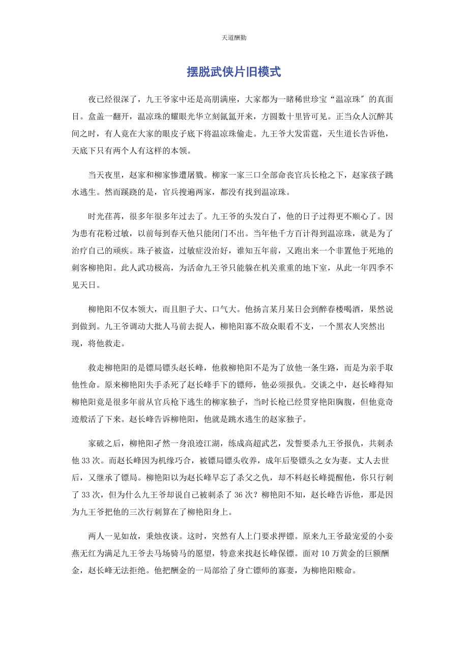 2023年摆脱武侠片旧模式.docx_第1页