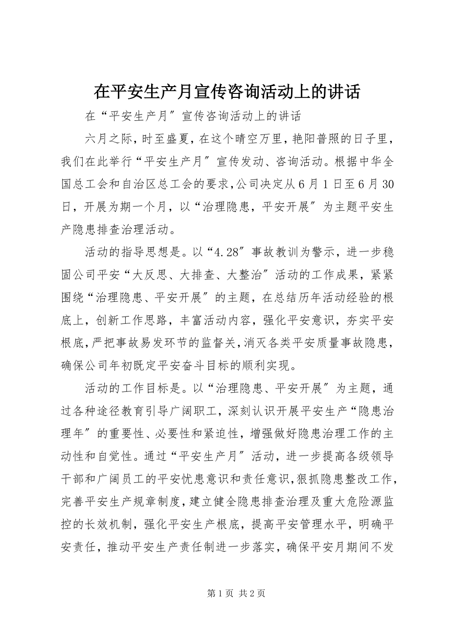 2023年在安全生产月宣传咨询活动上的致辞.docx_第1页