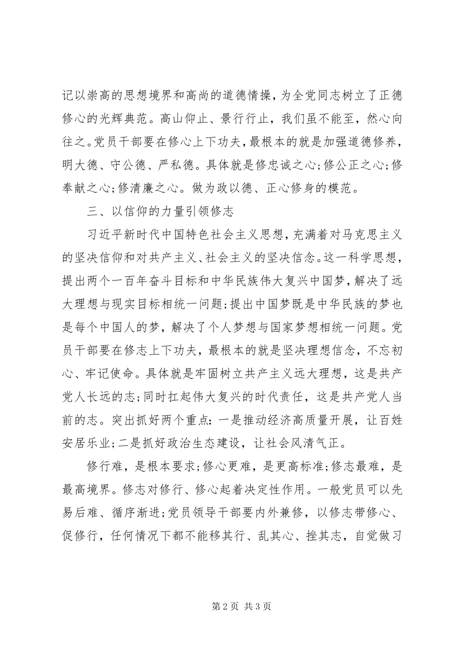 2023年用党的创新理论引领修行修心修志.docx_第2页