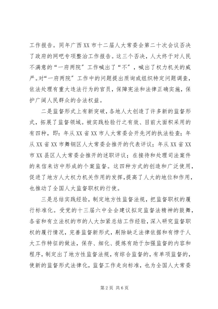 2023年对地方人大履行监督职权的思考.docx_第2页