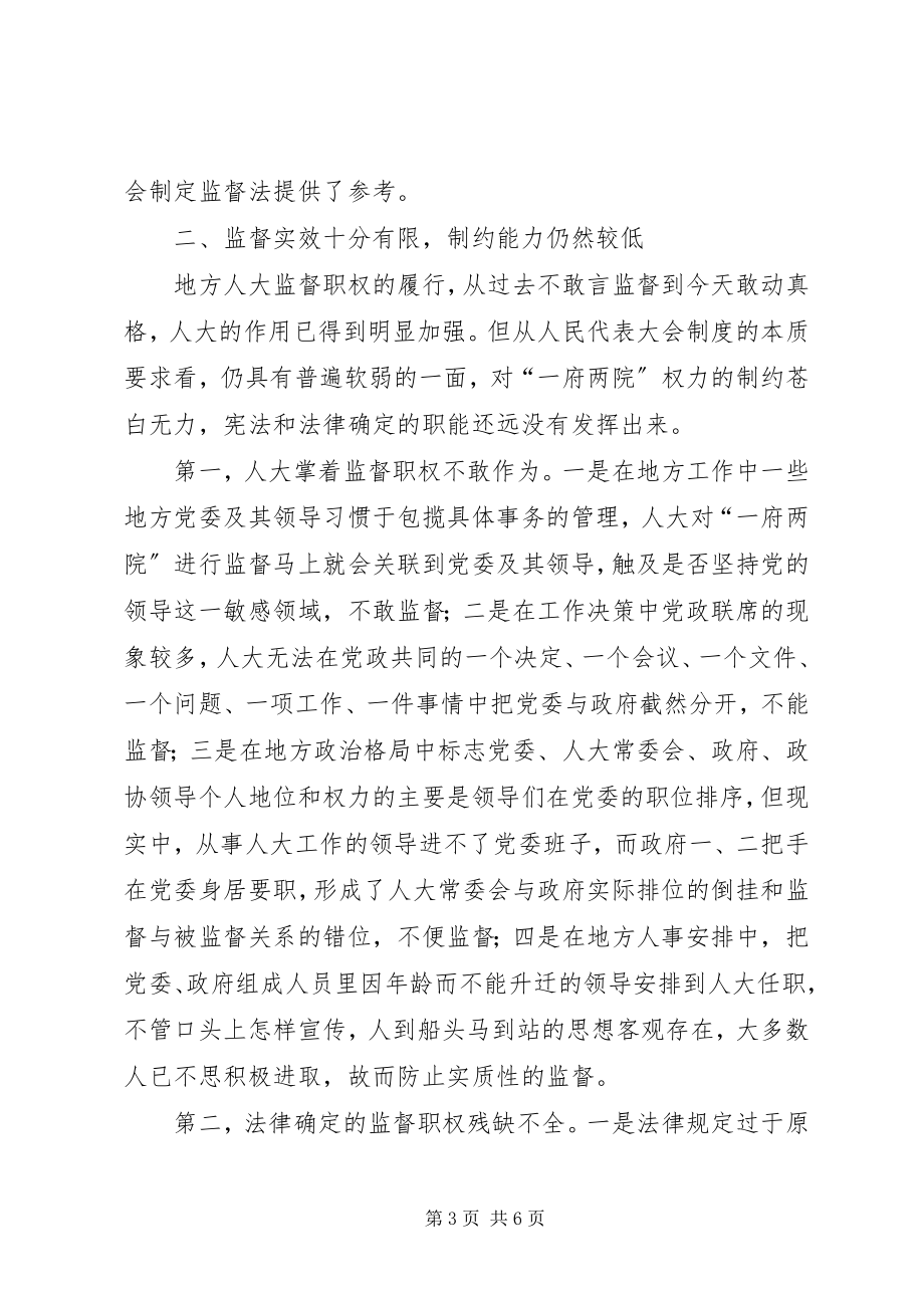 2023年对地方人大履行监督职权的思考.docx_第3页