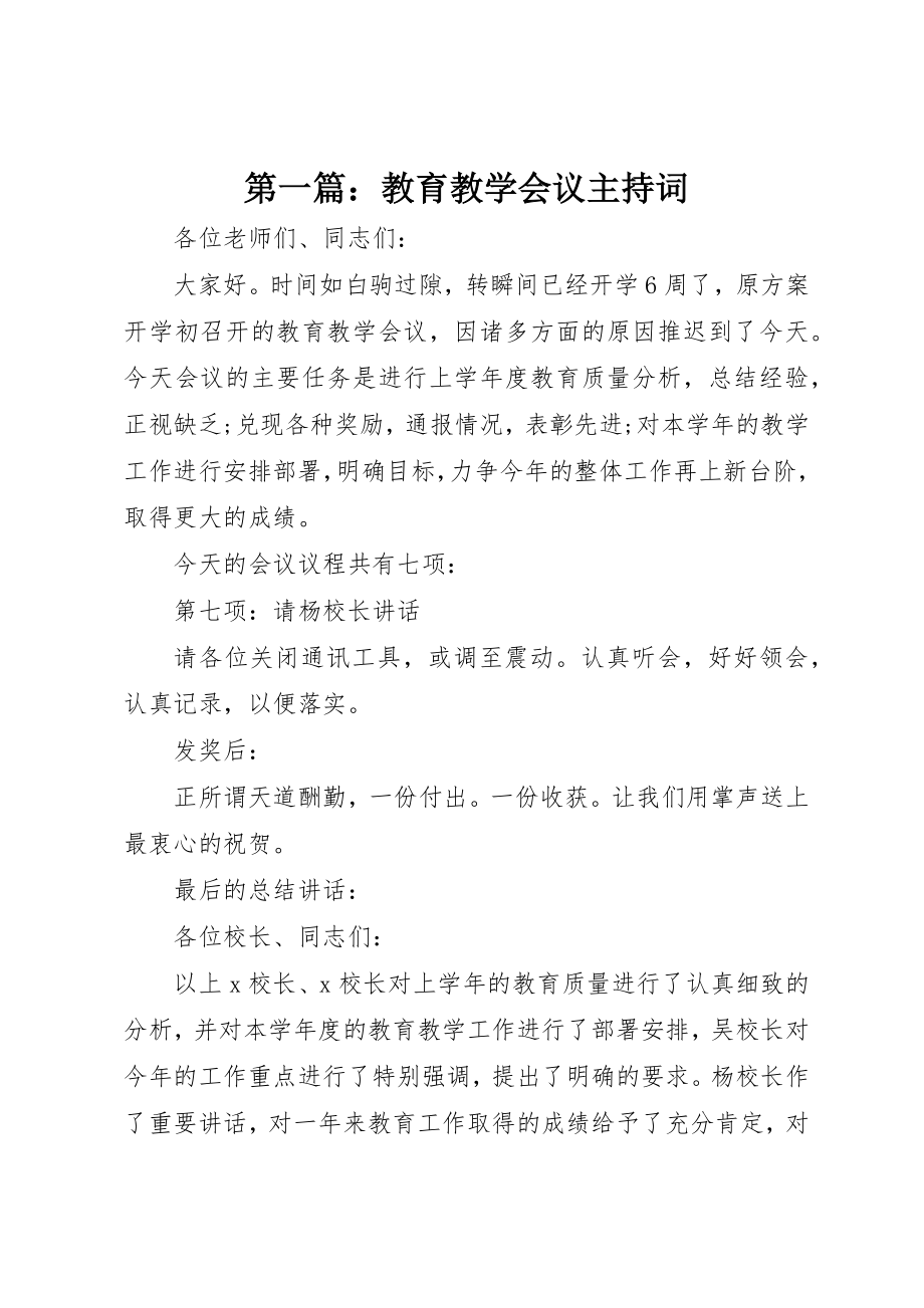 2023年xx教育教学会议主持词新编.docx_第1页