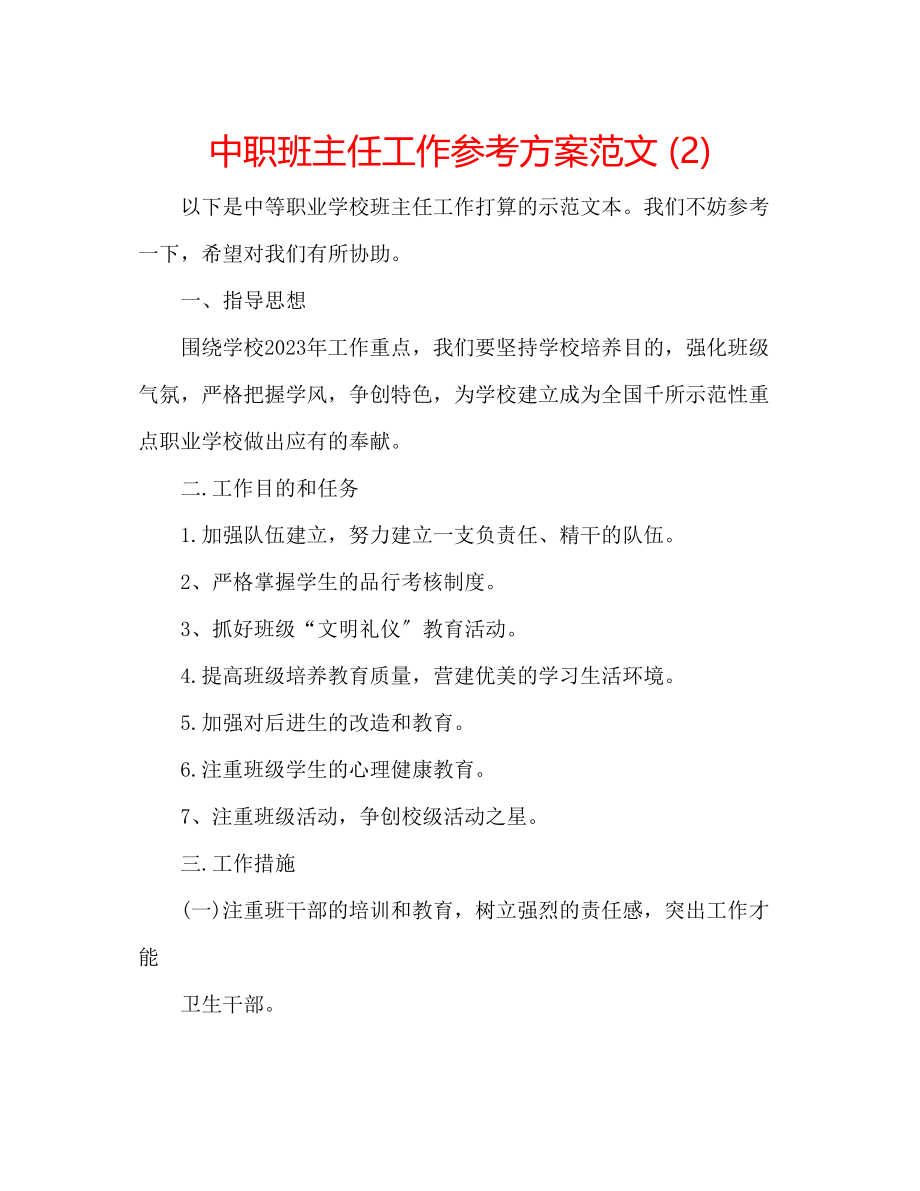 2023年中职班主任工作计划范文22.docx_第1页