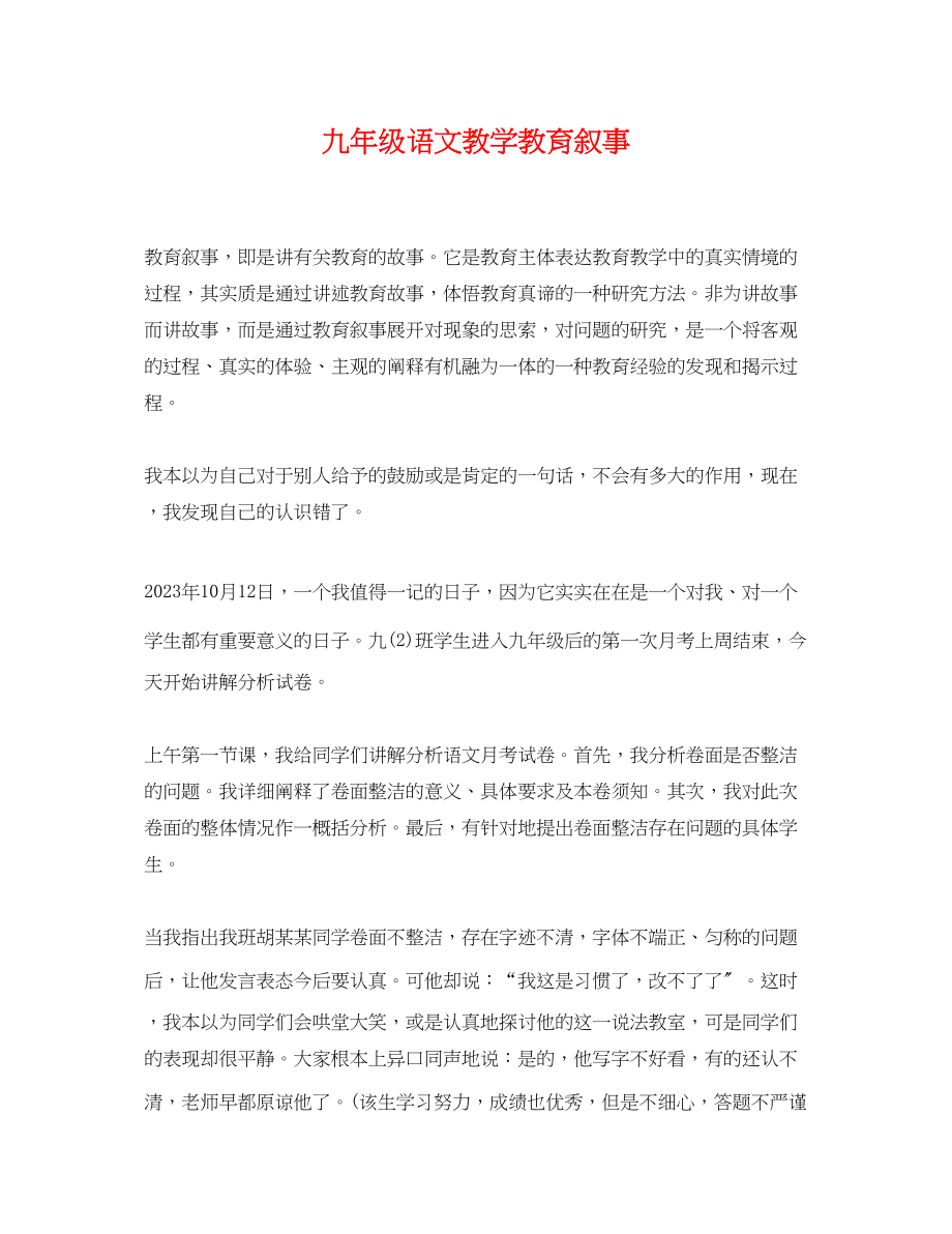 2023年九年级语文教学教育叙事.docx_第1页