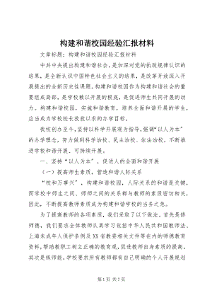 2023年构建和谐校园经验汇报材料.docx