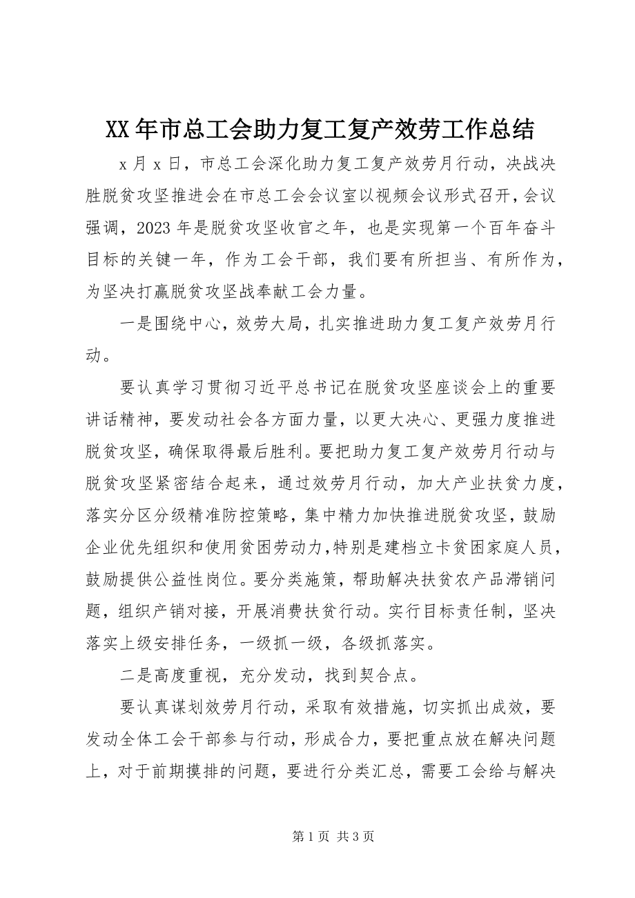 2023年市总工会助力复工复产服务工作总结.docx_第1页