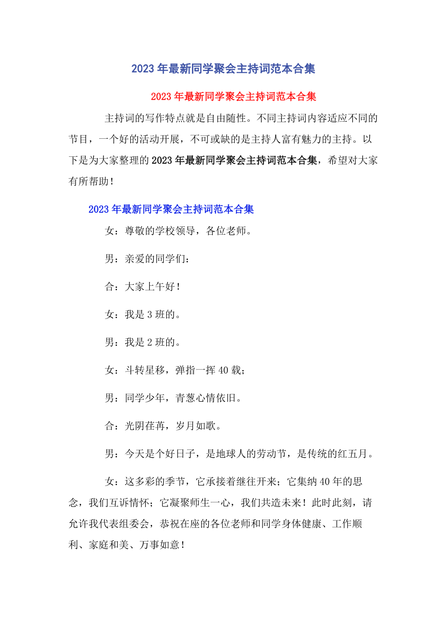 2023年同学聚会主持词范本合集.docx_第1页