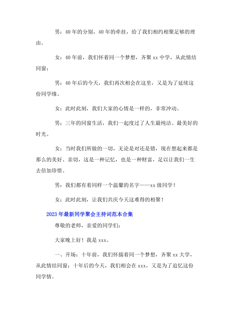 2023年同学聚会主持词范本合集.docx_第2页