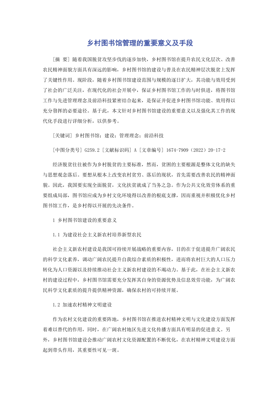 2023年乡村图书馆管理的重要意义及手段.docx_第1页