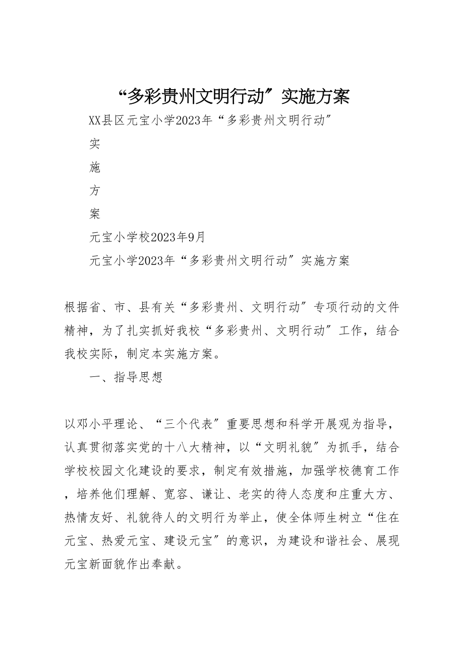 2023年多彩贵州文明行动实施方案 5.doc_第1页