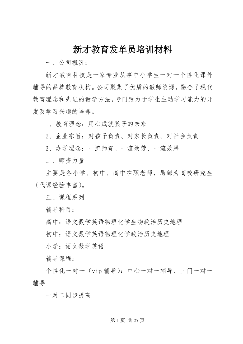 2023年新才教育发单员培训材料.docx_第1页