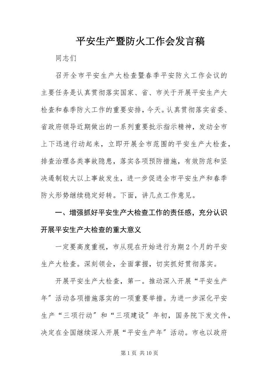 2023年安全生产暨防火工作会讲话稿新编.docx_第1页