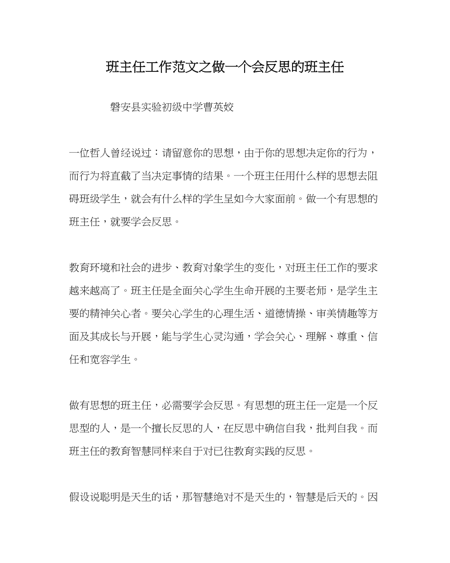 2023年班主任工作做一个会反思的班主任.docx_第1页