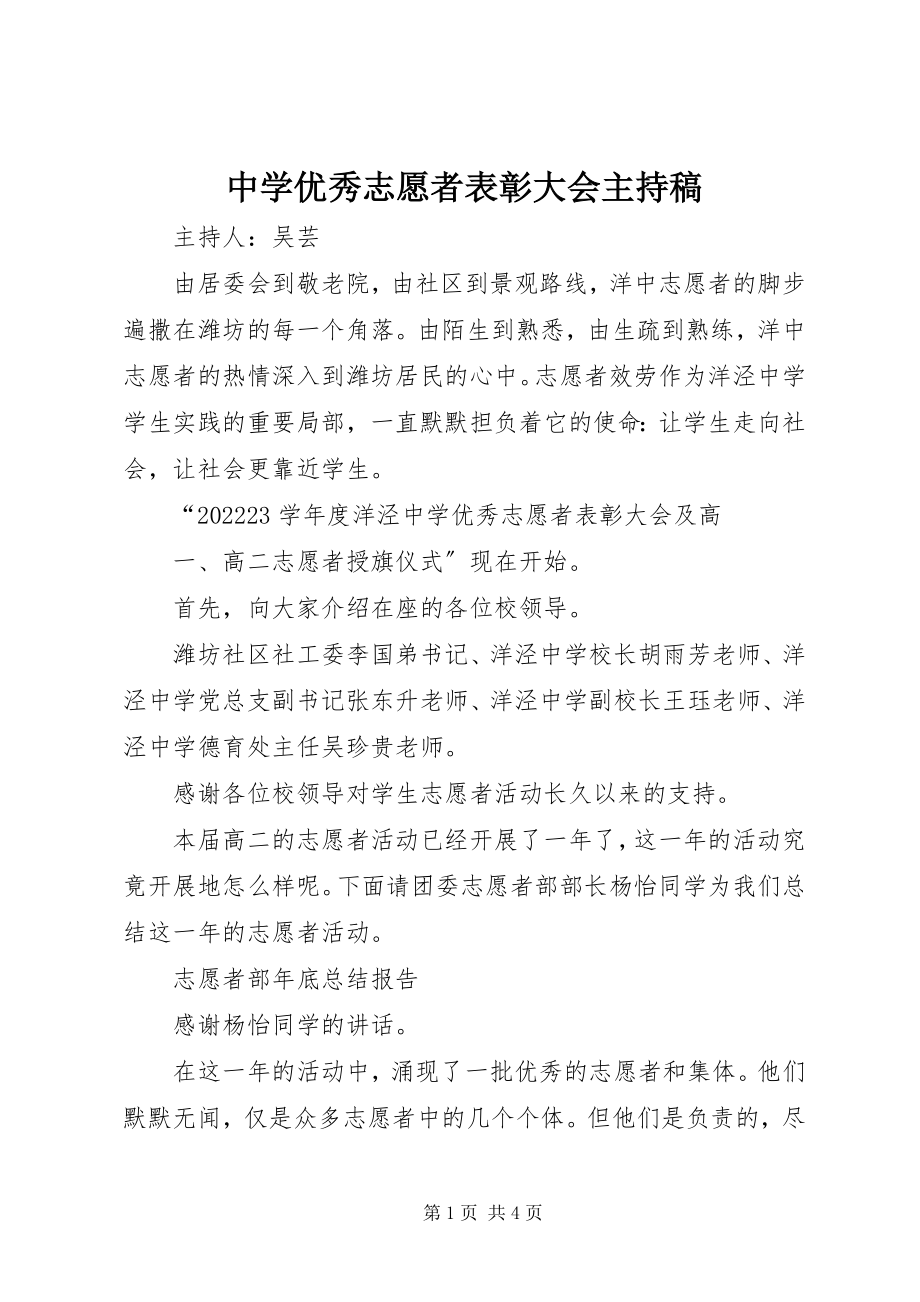 2023年中学优秀志愿者表彰大会主持稿.docx_第1页