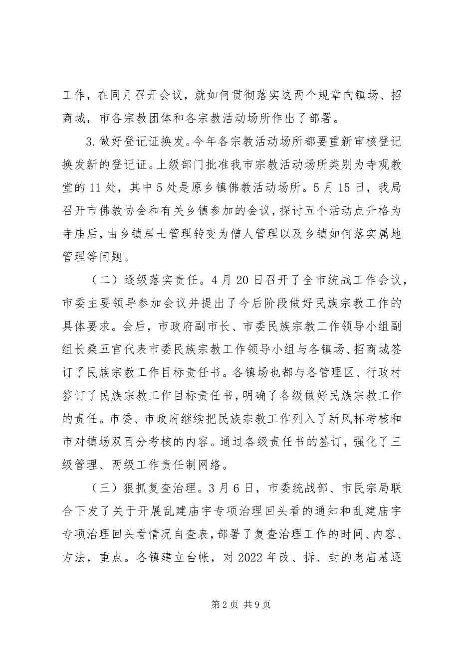 2023年民宗局工作总结总结.docx_第2页