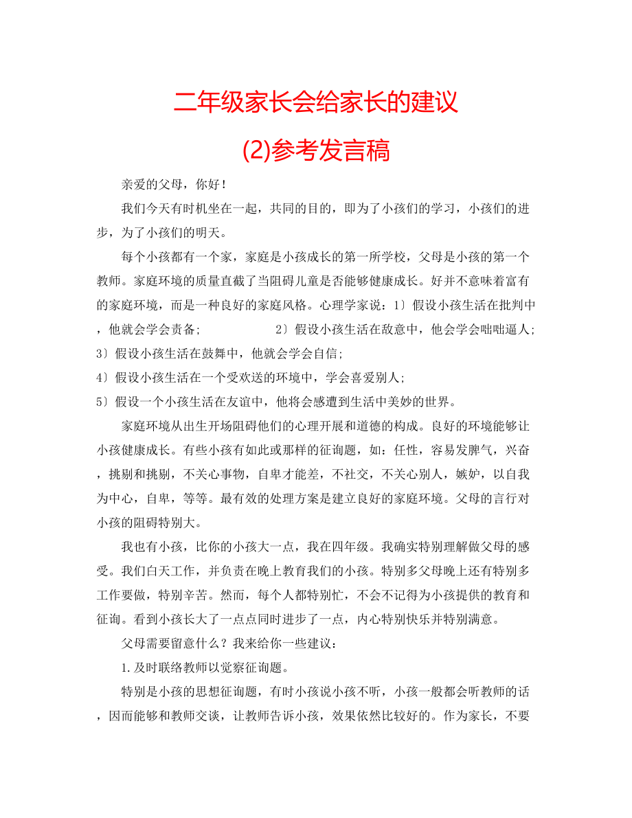 2023年二级家长会给家长的建议2发言稿.docx_第1页