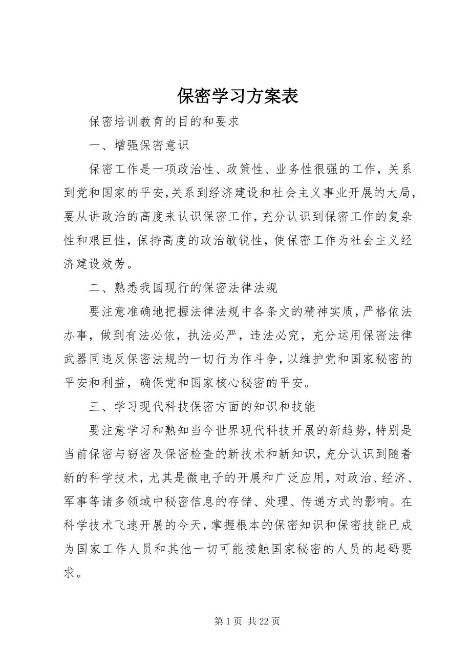 2023年保密学习计划表新编.docx_第1页