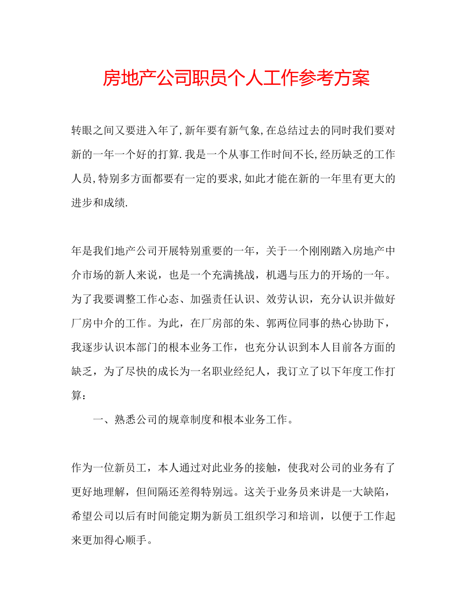 2023年房地产公司职员个人工作计划.docx_第1页