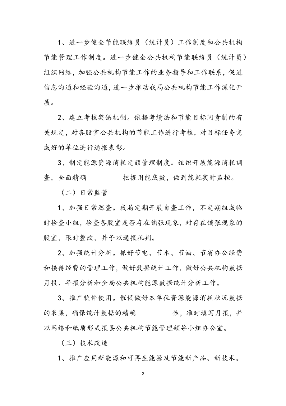 2023年公共机构节能计划及方案.docx_第2页