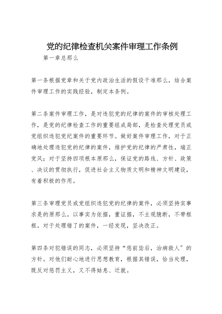 2023年党的纪律检查机关案件审理工作条例.doc_第1页