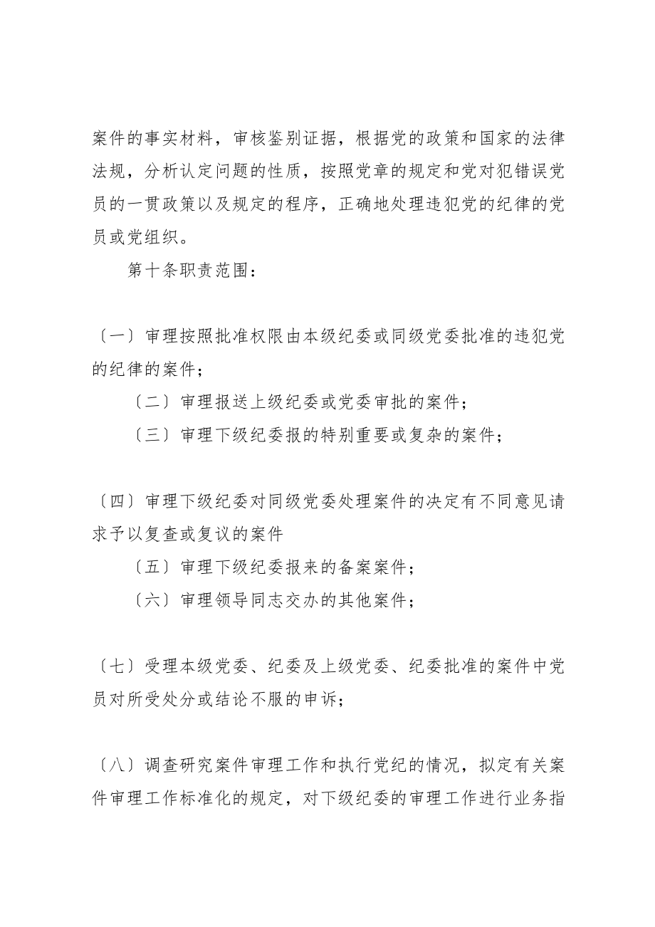 2023年党的纪律检查机关案件审理工作条例.doc_第3页