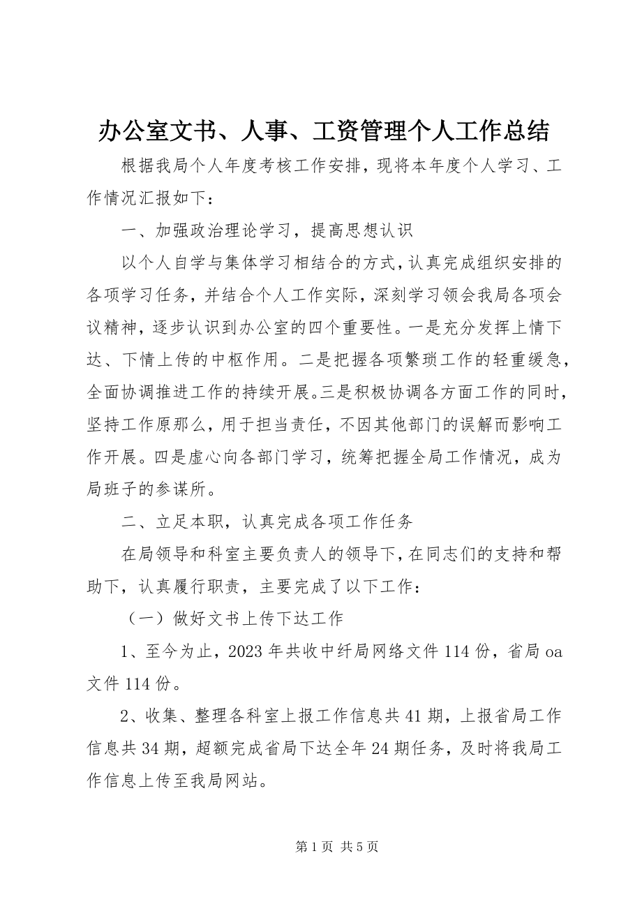 2023年办公室文书人事工资管理个人工作总结新编.docx_第1页