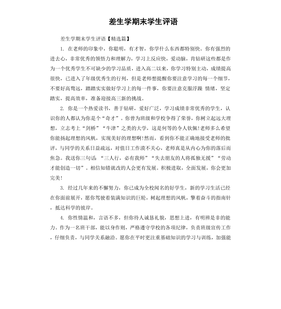 差生学期末学生评语.docx_第1页