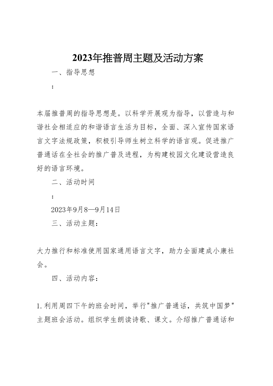 2023年推普周主题及活动方案 .doc_第1页