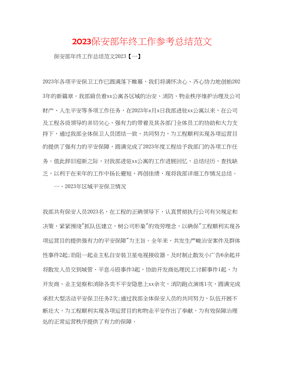 2023年保安部终工作总结范文.docx_第1页