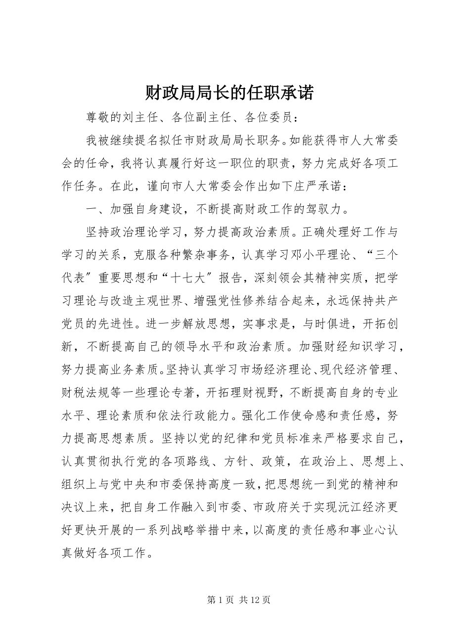 2023年财政局局长的任职承诺.docx_第1页