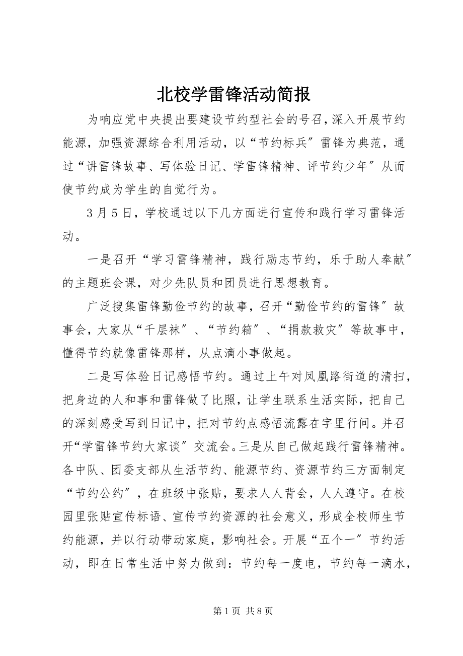 2023年北校学雷锋活动简报新编.docx_第1页