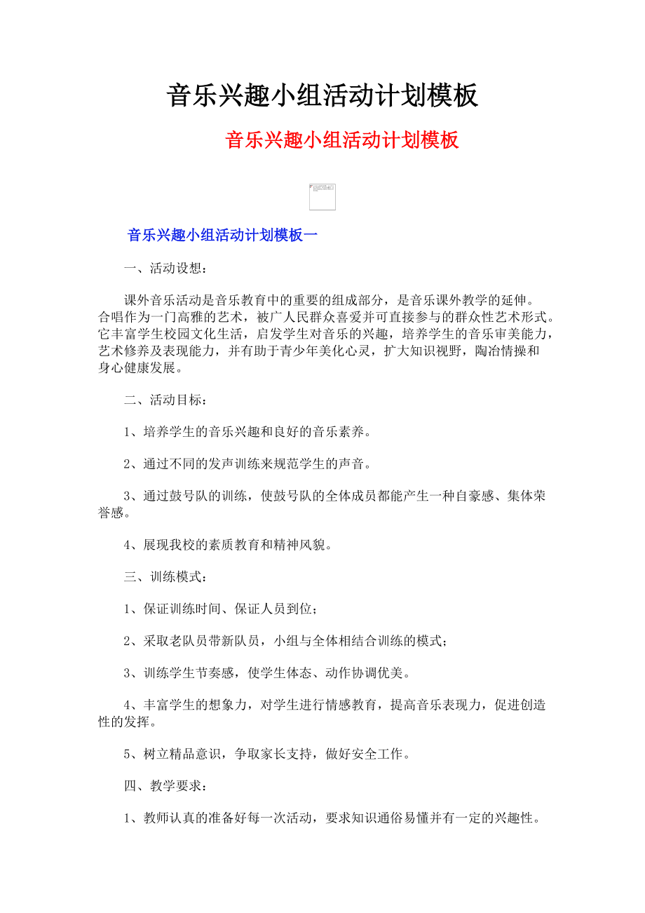 2023年音乐兴趣小组活动计划模板.doc_第1页