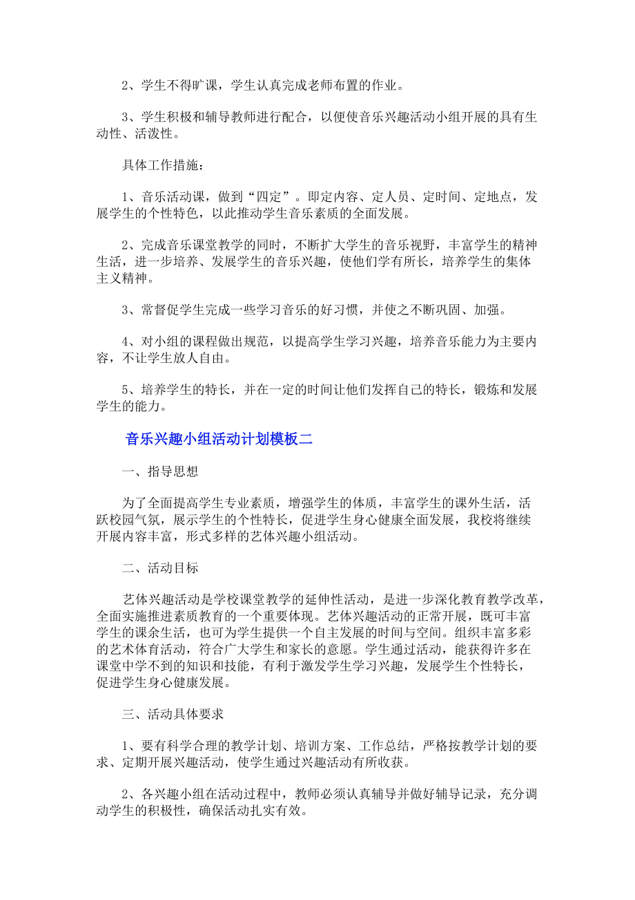 2023年音乐兴趣小组活动计划模板.doc_第2页