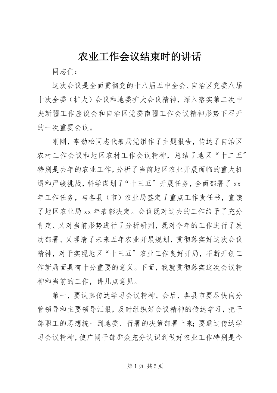 2023年农业工作会议结束时的致辞.docx_第1页