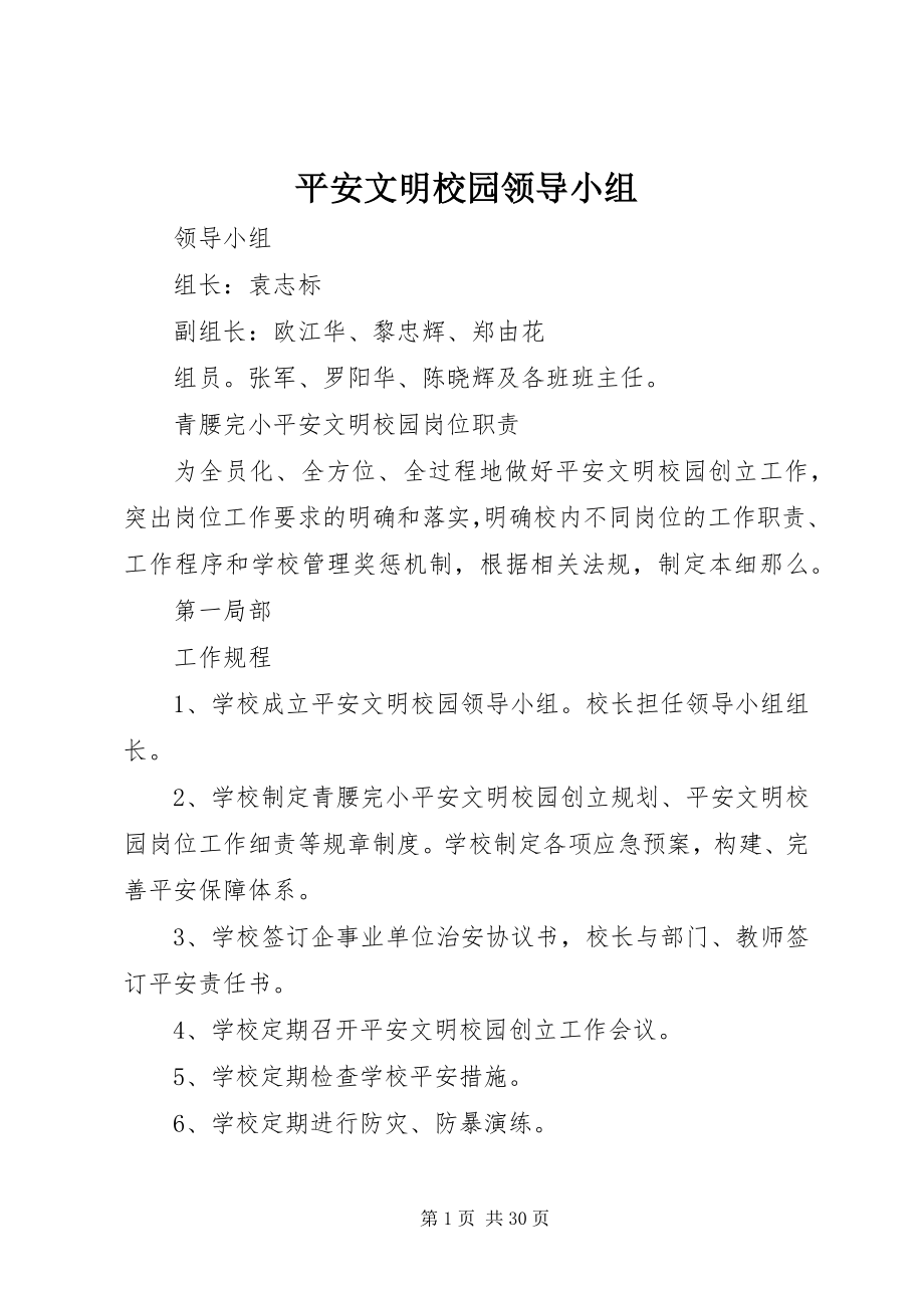 2023年安全文明校园领导小组新编.docx_第1页