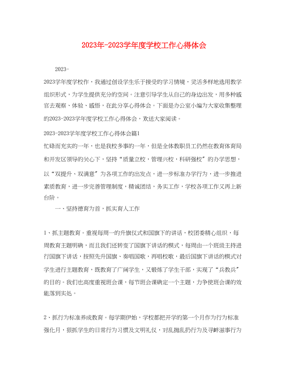 2023年学度学校工作心得体会.docx_第1页