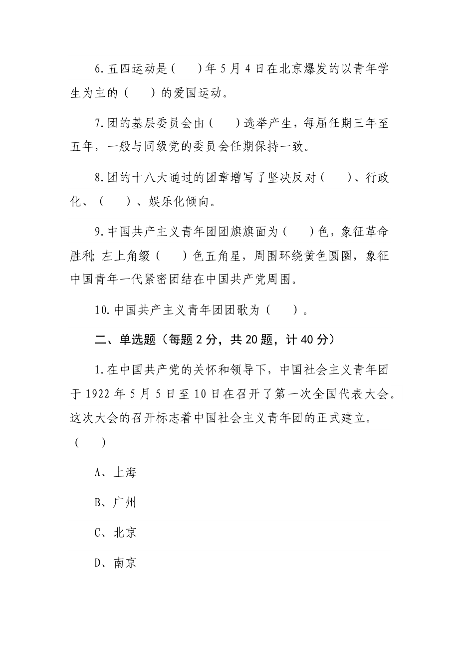 庆祝共青团建团100周年知识竞赛测试题.docx_第2页