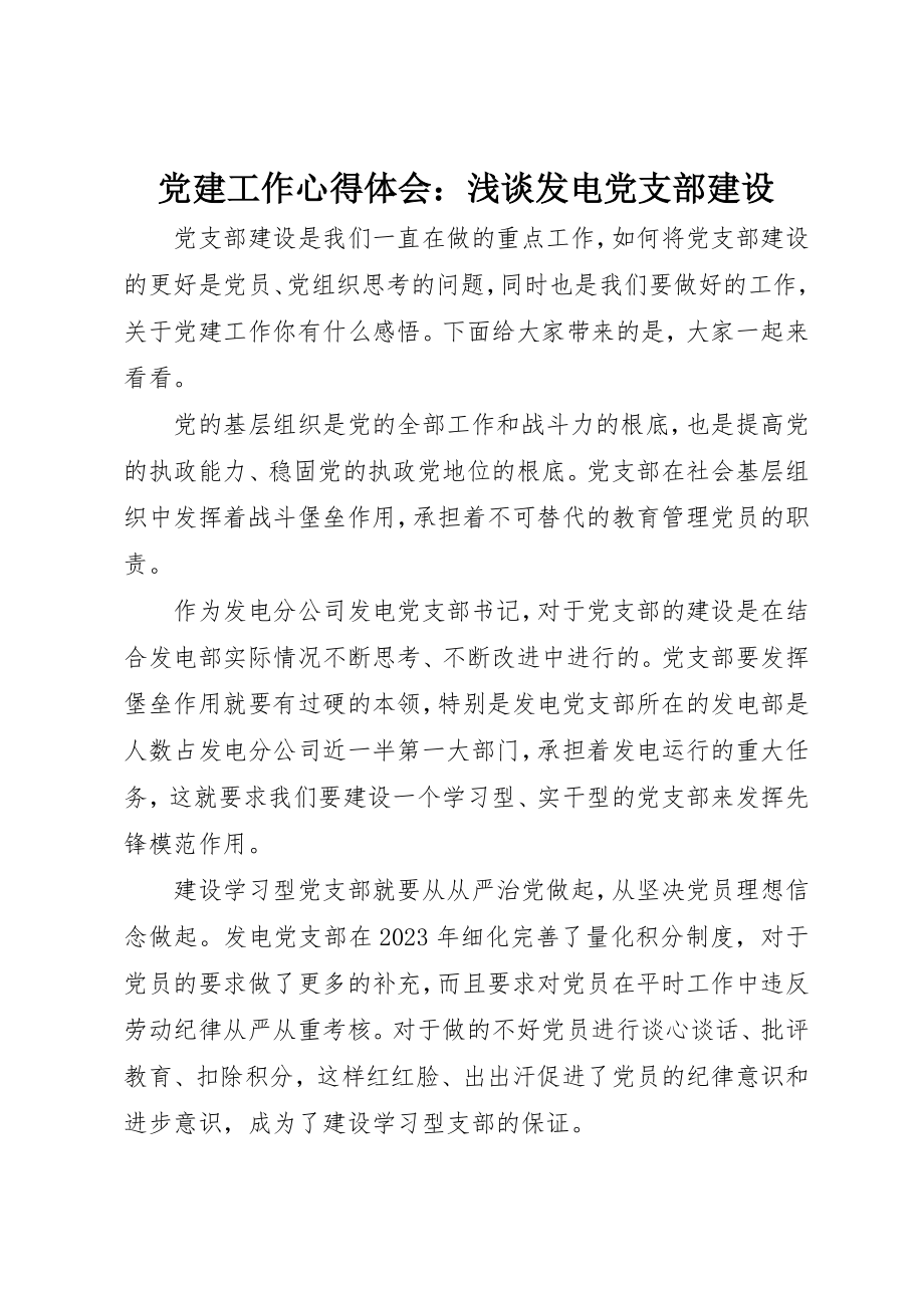 2023年党建工作心得体会浅谈发电党支部建设.docx_第1页