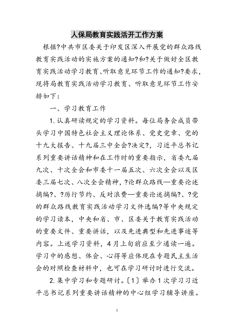 2023年人保局教育实践活动工作计划范文.doc_第1页