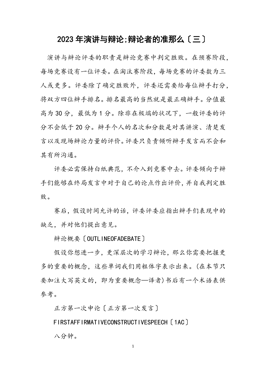 2023年演讲与辩论;辩论者的准则（三）.docx_第1页