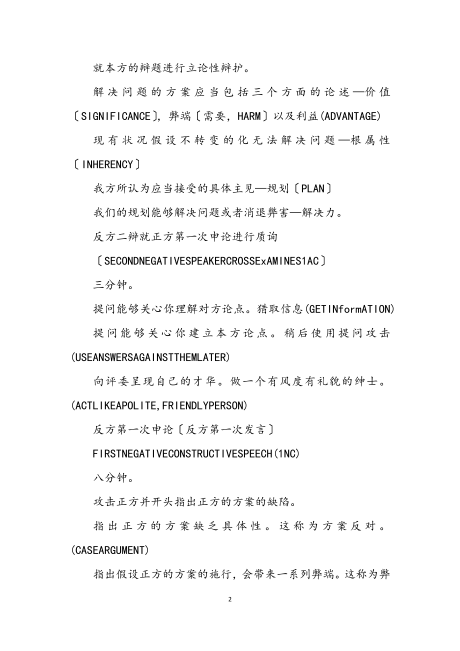 2023年演讲与辩论;辩论者的准则（三）.docx_第2页