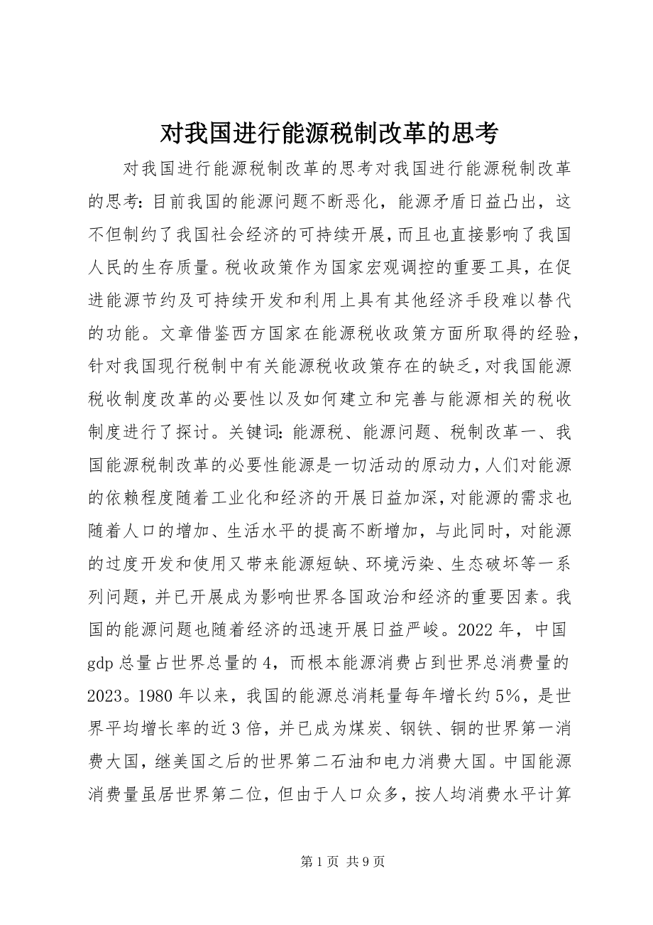 2023年对我国进行能源税制改革的思考.docx_第1页