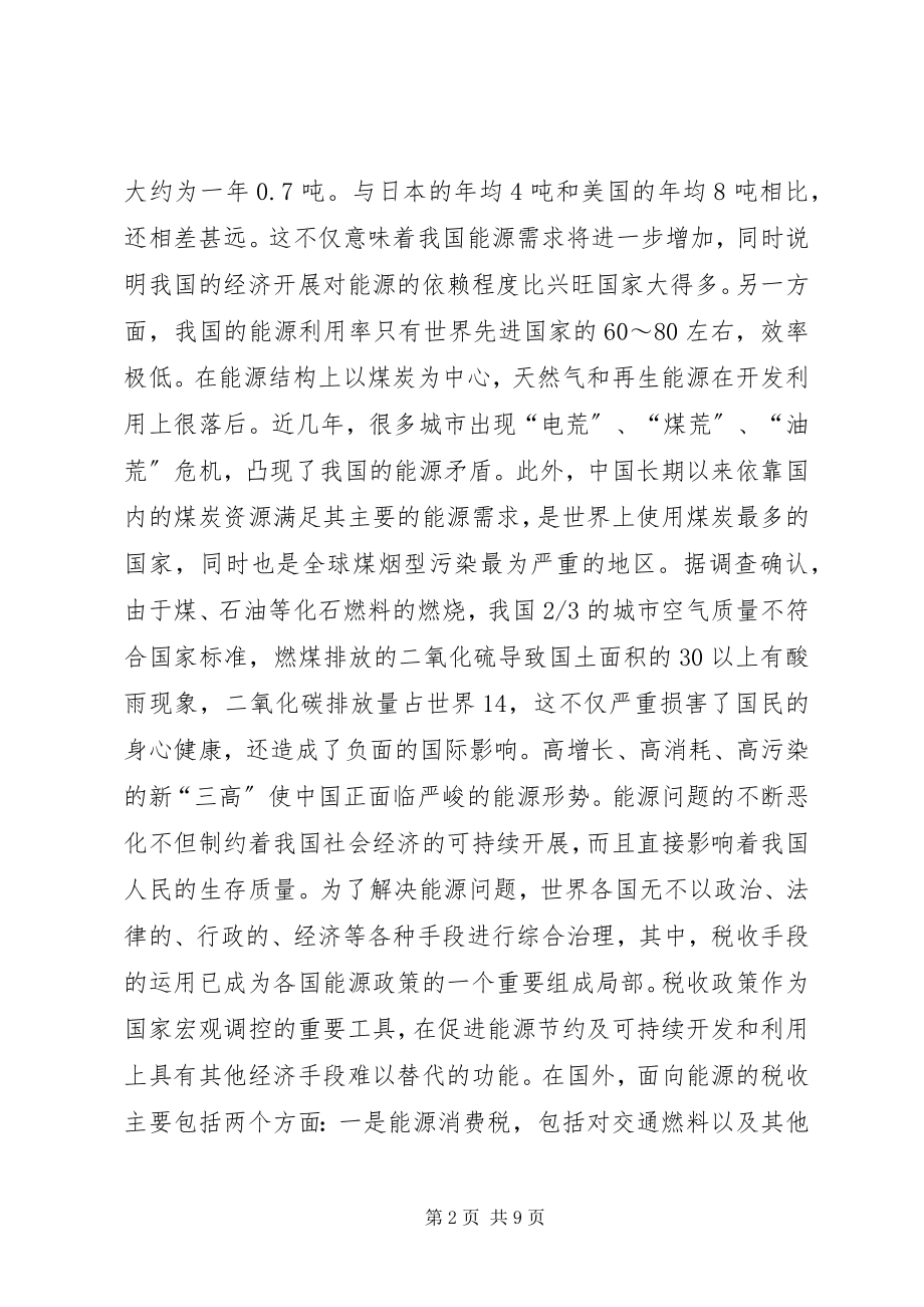 2023年对我国进行能源税制改革的思考.docx_第2页