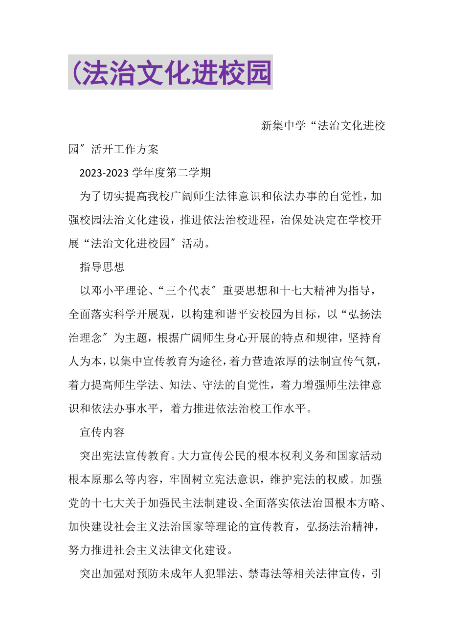 2023年法治文化进校园2.doc_第1页