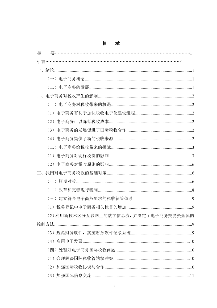 电子商务中的风险及其对策财务管理专业.doc_第3页