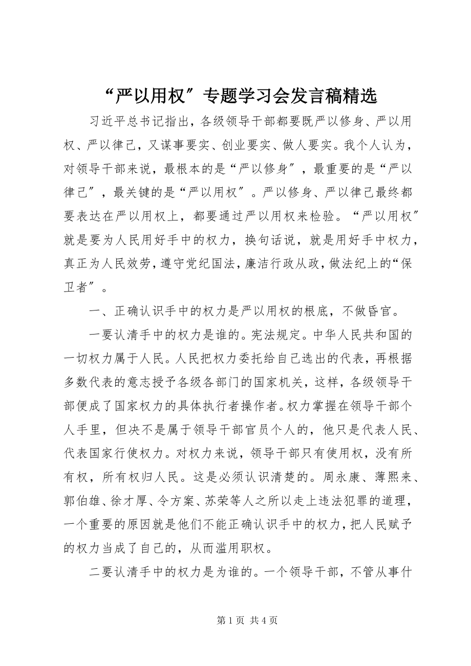 2023年“严以用权”专题学习会讲话稿精选新编.docx_第1页