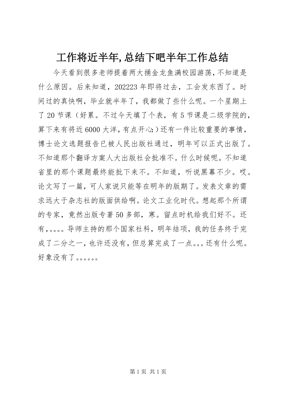 2023年工作将近半年总结下吧半年工作总结.docx_第1页