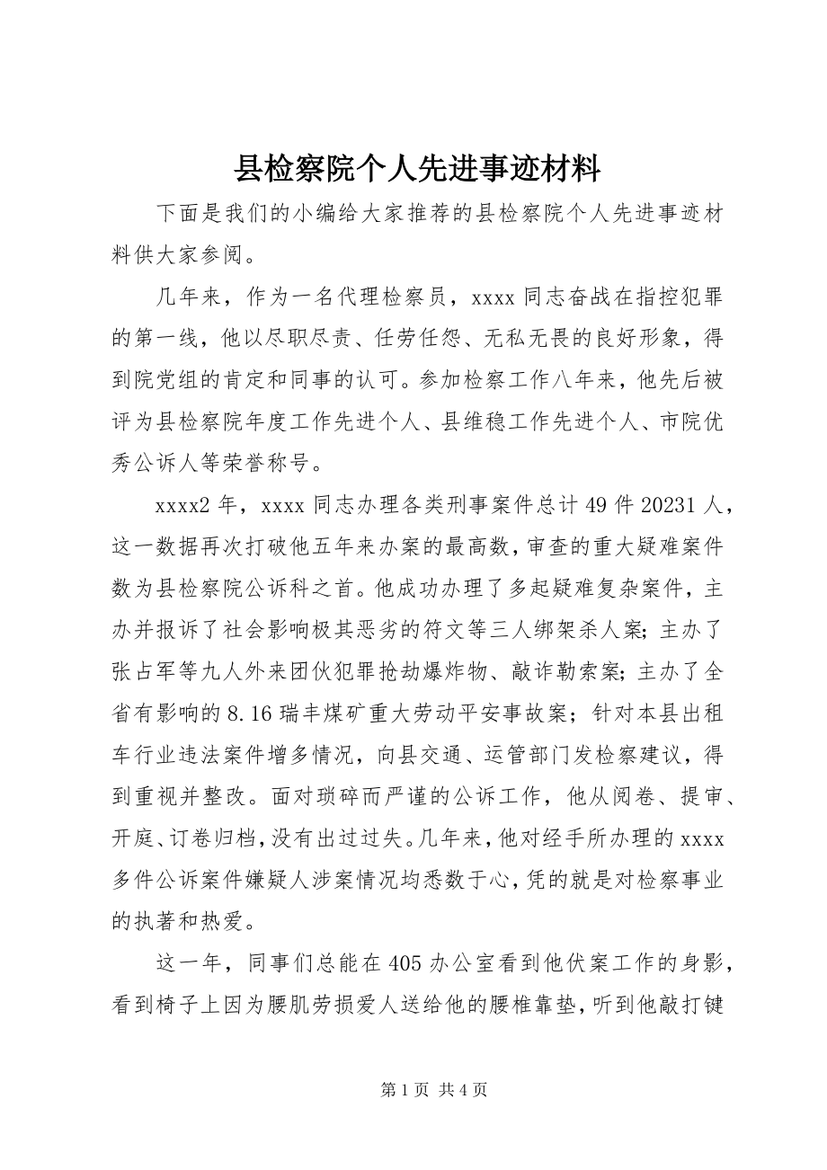 2023年县检察院个人先进事迹材料.docx_第1页